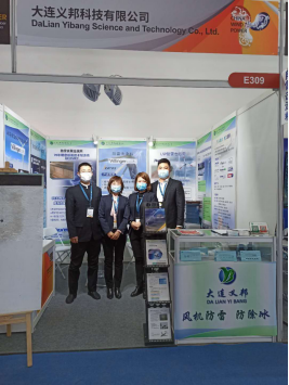 2020北京國際風(fēng)能大會大連義邦攜防雷防冰材料圓滿收官